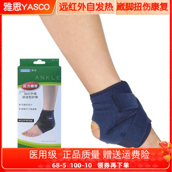 台湾雅思医用远红外脚踝崴脚蓝球扭伤固定踝关节绷带护踝男女正品