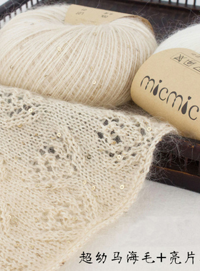 MICMIC 进口 超幼马海毛 亮片棉线 柔软春秋手编织毛线