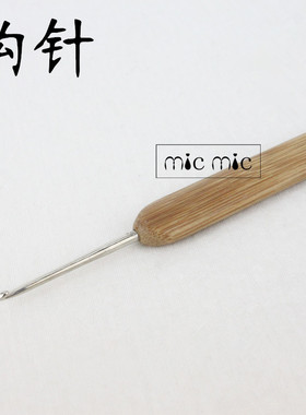 不锈钢碳化竹柄钩针 舒服顺滑好用