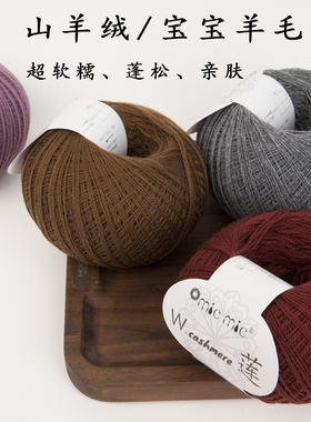 MICMIC Wcashmere莲 山羊绒宝宝美丽诺羊毛 手工编织毛绒线