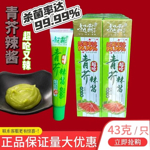 超霸世家青芥辣酱43克X10支辣根酱日式芥末酱生鱼片寿司刺身凉拌