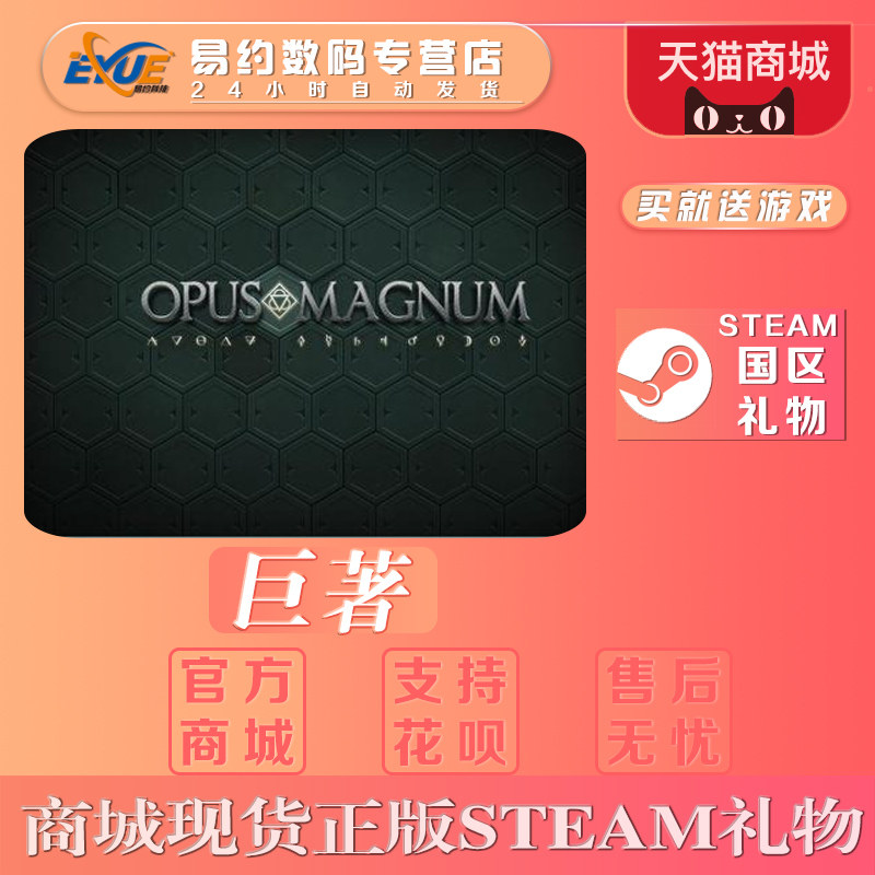 PC正版中文 steam遊戲 巨著 Opus Magnum 國區禮物在類目 電玩/配件/遊戲/攻略, 遊戲軟件平台, STEAM中 - 來自Buy2taobao.com提供專業的淘寶代購服務