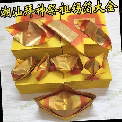 手工金锡箔折纸潮汕拜拜祖用品大金公纸银牌香纸祭祖金菠萝折纸