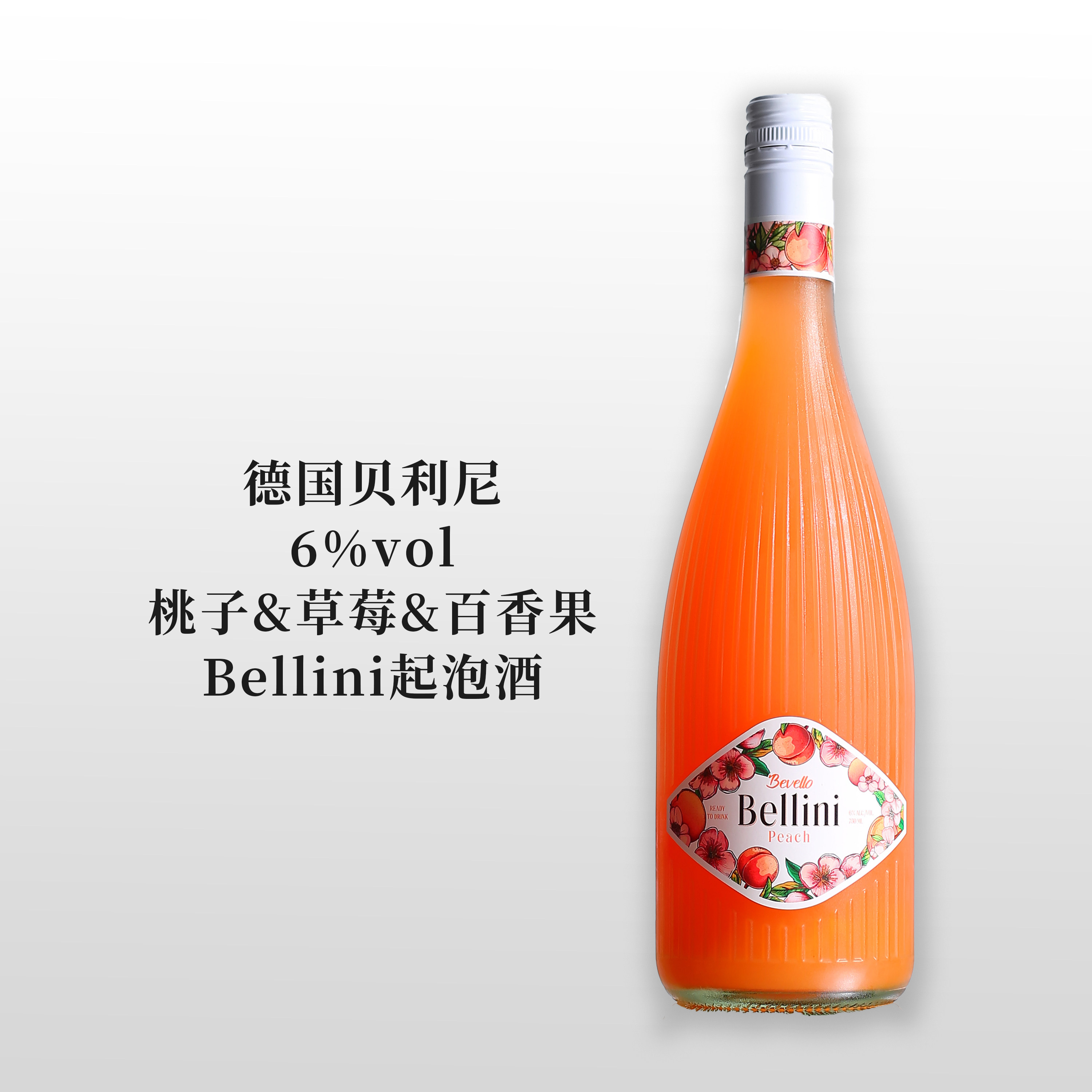 德国桃气贝利尼桃子酒bellini鸡尾酒女士微醺百香果草莓酒甜果酒