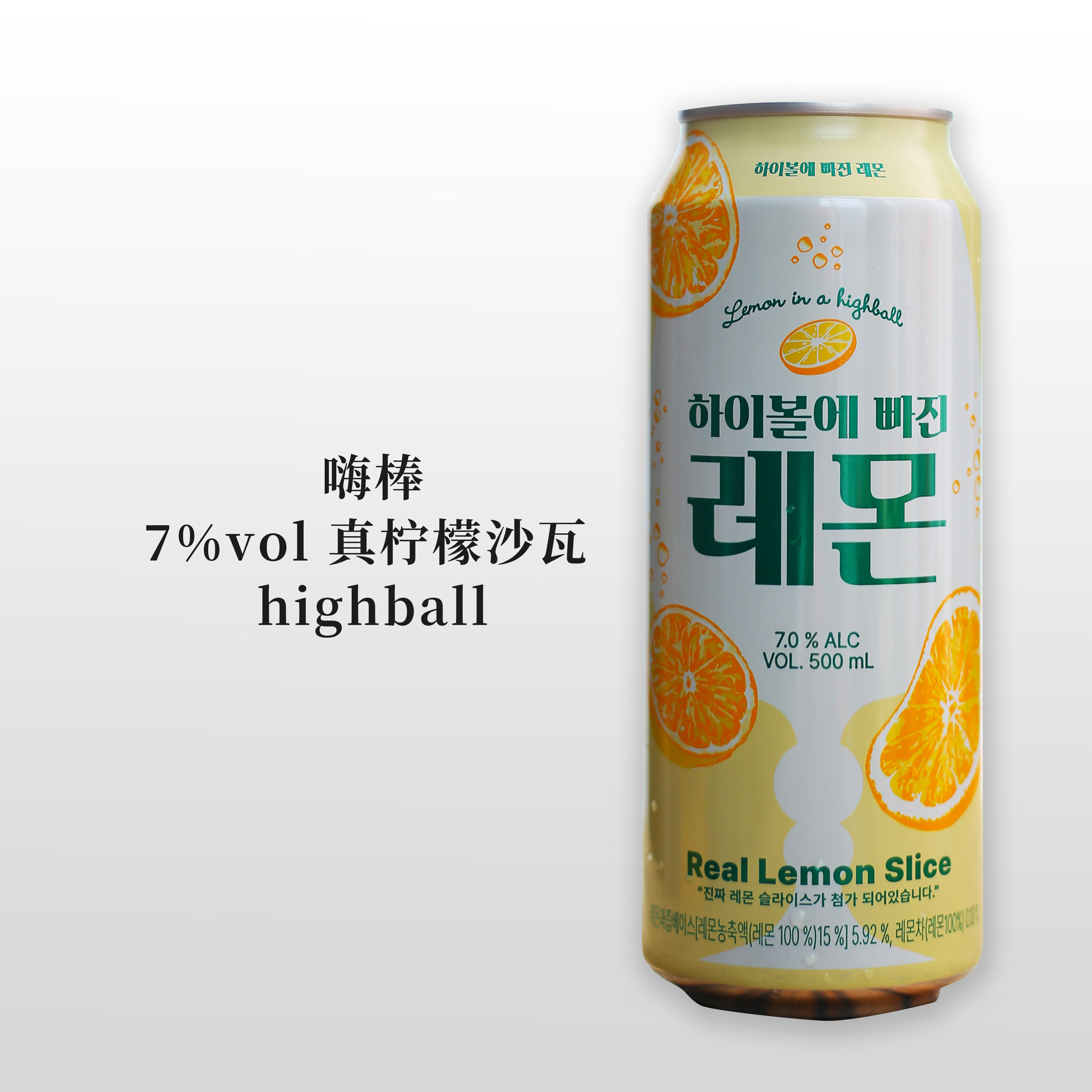 真柠檬沙瓦！韩国highball嗨棒柠檬气泡西柚利口鸡尾酒微醺甜果酒