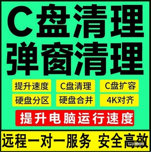 电脑远程c盘清理扩容台式笔记本磁盘分区流氓软件广告弹窗内存