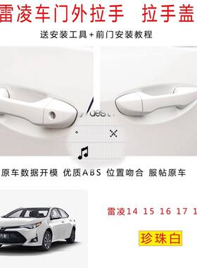 适用14-18款雷凌拉手盖车门外拉手盖车门把手盖车门扶手盖-珍珠白
