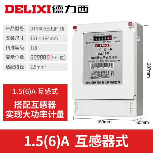 德力西电气DTS606型三相智能电能表电度表火表380V1.5*(6)A