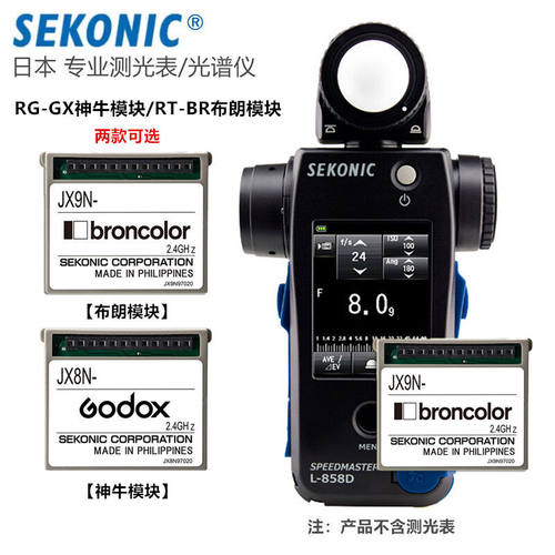 SEKONIC世光L-858D测光表+JX8NRT-GX神牛模块或JX9NRT-BR布朗模块