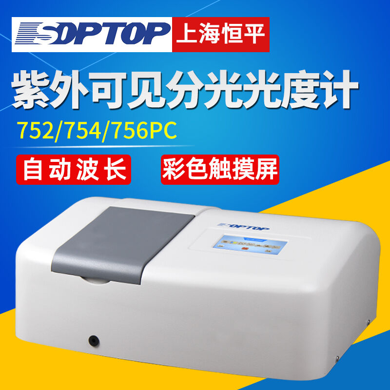 上海恒平紫外可见分光光度计756PC光度计752N紫外光度计检测分析7