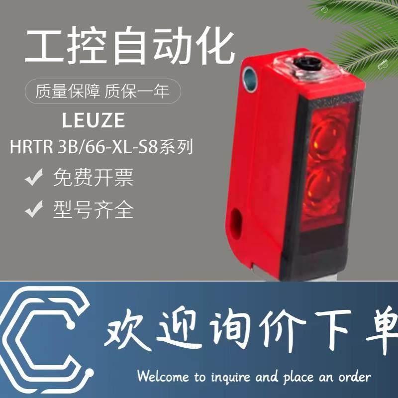 拍前询价：原装正品LeuzeHRTR 3B/66-XL-S8光电开关传感器