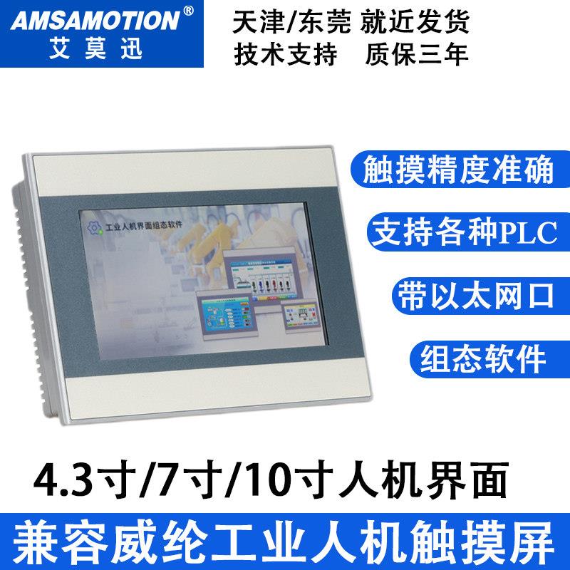 AMSAMOTION4.3/7/10.2英寸带以太网口触摸屏人机AMX工业HMI