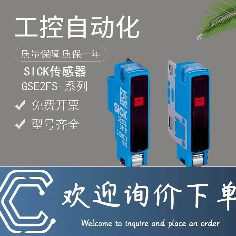 拍前询价：原装正品施克西克传感器GSE2FS-N1151对射式光电开