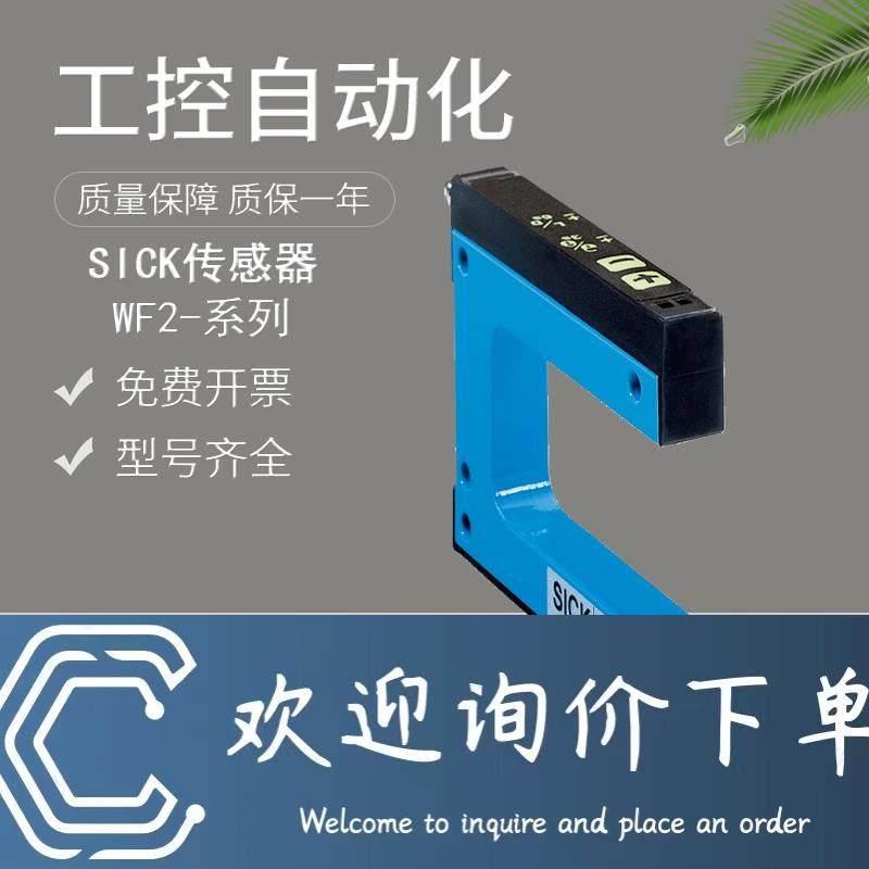 拍前询价：原装正品施克SICK西克槽形光电开关传感器WF2-40B410/B