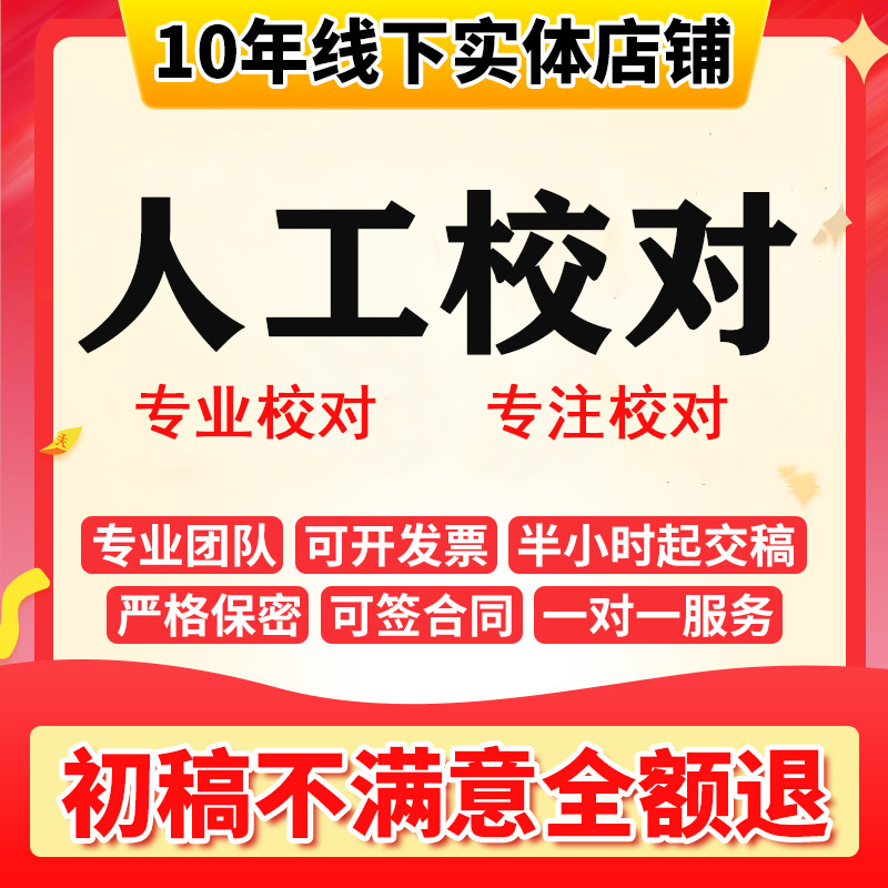 文字校对文稿教辅文章社科人工专业英文视频字幕校对审稿录入校对 商务/设计服务 其它设计服务 原图主图