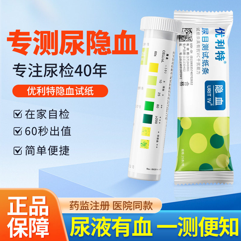 优利特尿隐血试纸尿目测试纸条家用自测目测分析尿液尿潜血红细胞