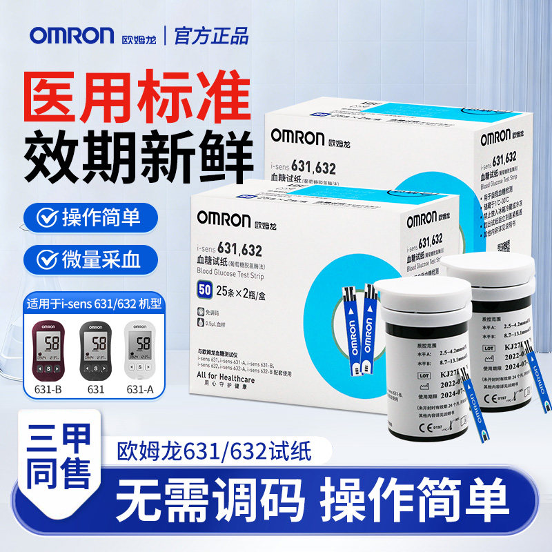 欧姆龙631A血糖测试仪家用精准全自动测量孕妇免调码智能632试纸