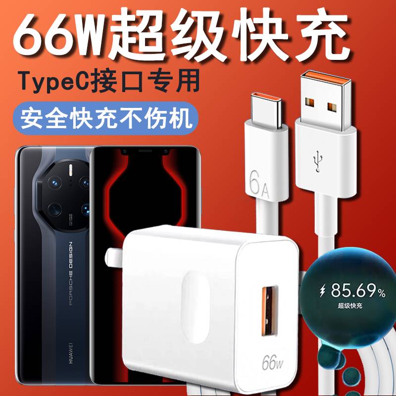 适用华为Mate50RS保时捷版充电器66W闪充快充typec数据线DCO-AL00手机专用速冲充电线插头套装插头数据线Type