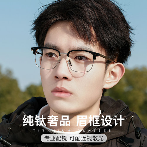 斯文痞帅纯钛眉线框近视眼镜男