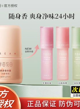 半亩花田爽身香体露香体去异味