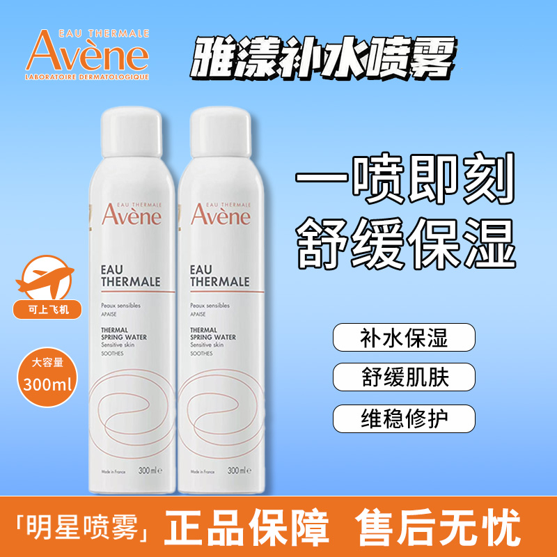 雅漾补水喷雾舒缓修红敏感肌修护