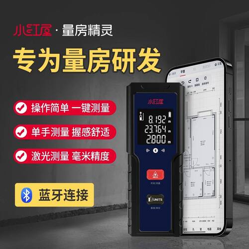 小红屋量房测距仪手持蓝牙电子尺测量仪装修量房设计师专用高精度