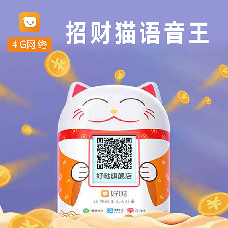 盒子好哒招财猫收款微信支付宝二维码播报4G商家收银语音提示音响
