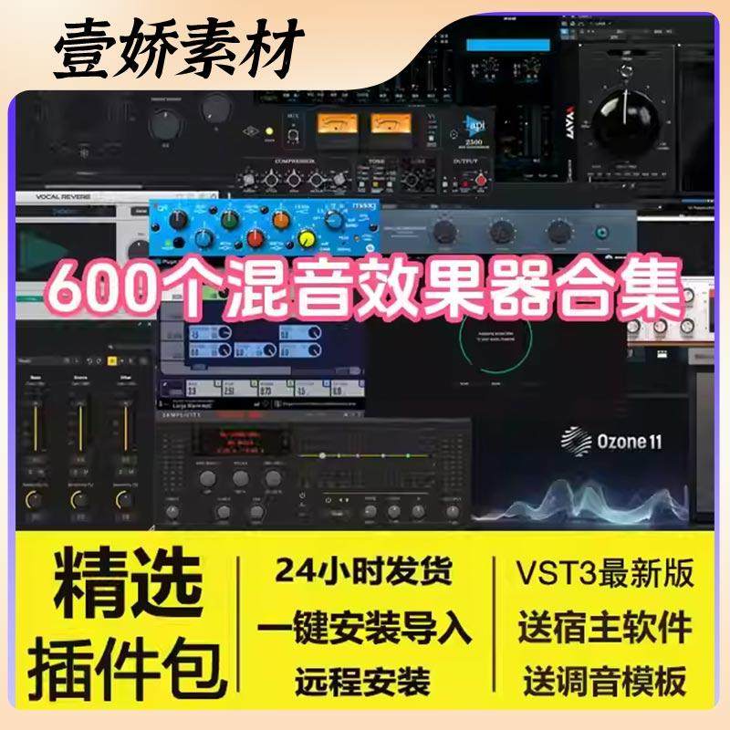 精选宿主混音64位VST插件包 声卡机架调试效果器合集一键安装10G