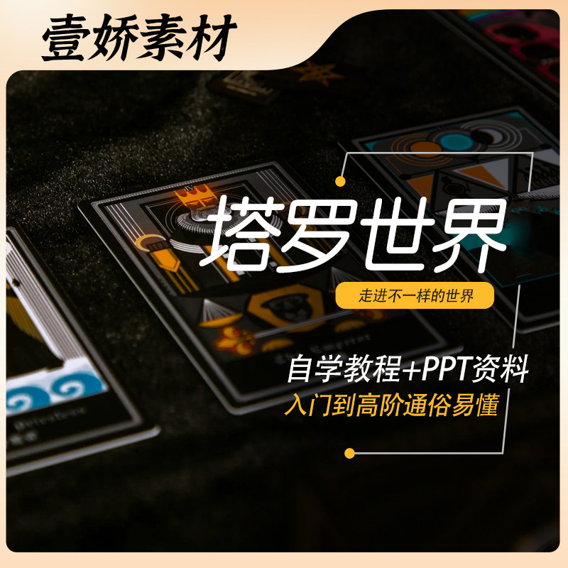 塔罗牌视频教学中阶高阶学习视频素材蓝海赛道思路新手学习笔记
