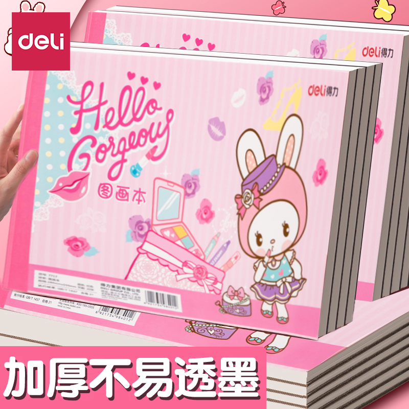 得力图画本加厚绘画纸儿童小学生