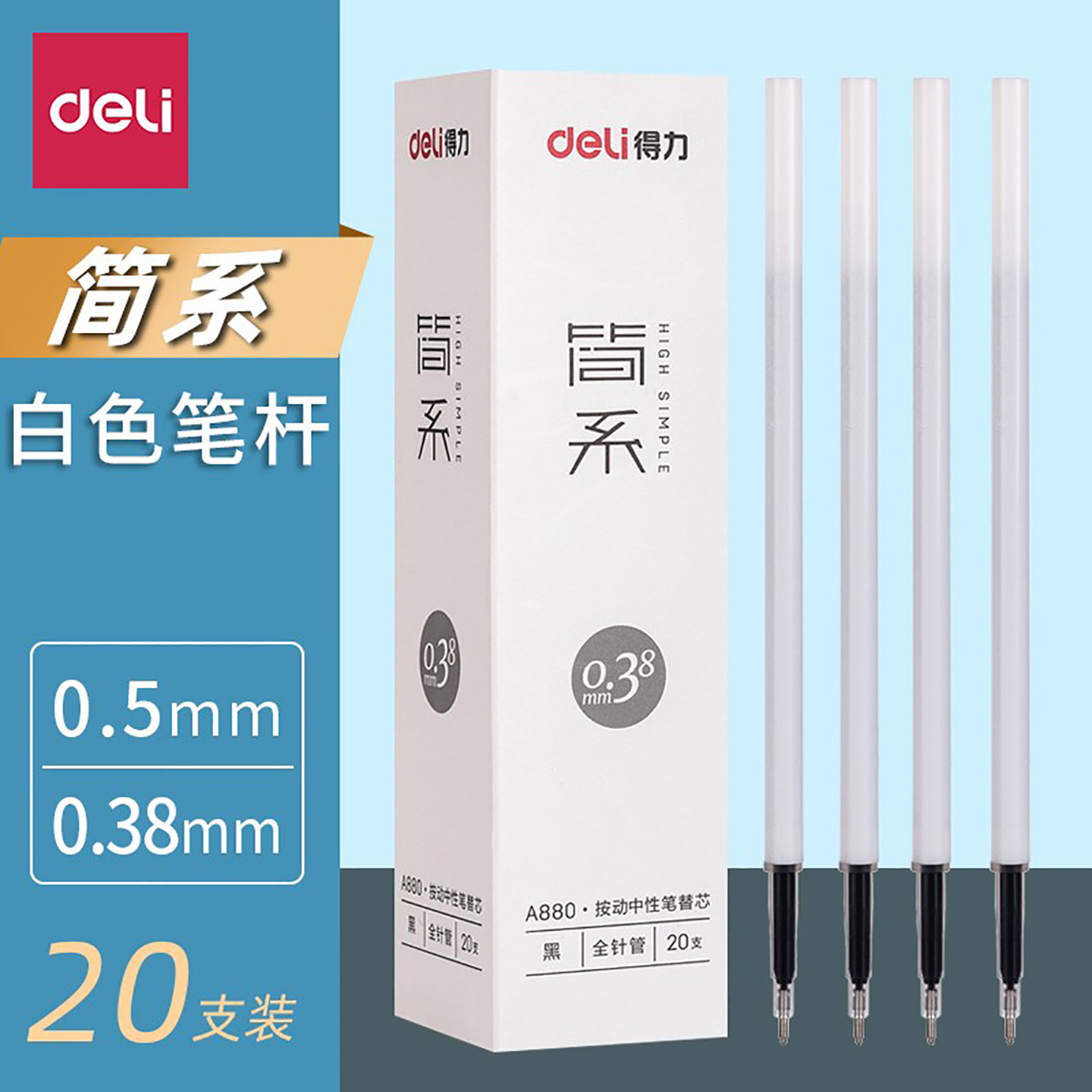 得力简系笔芯按动白杆0.5子弹头图片