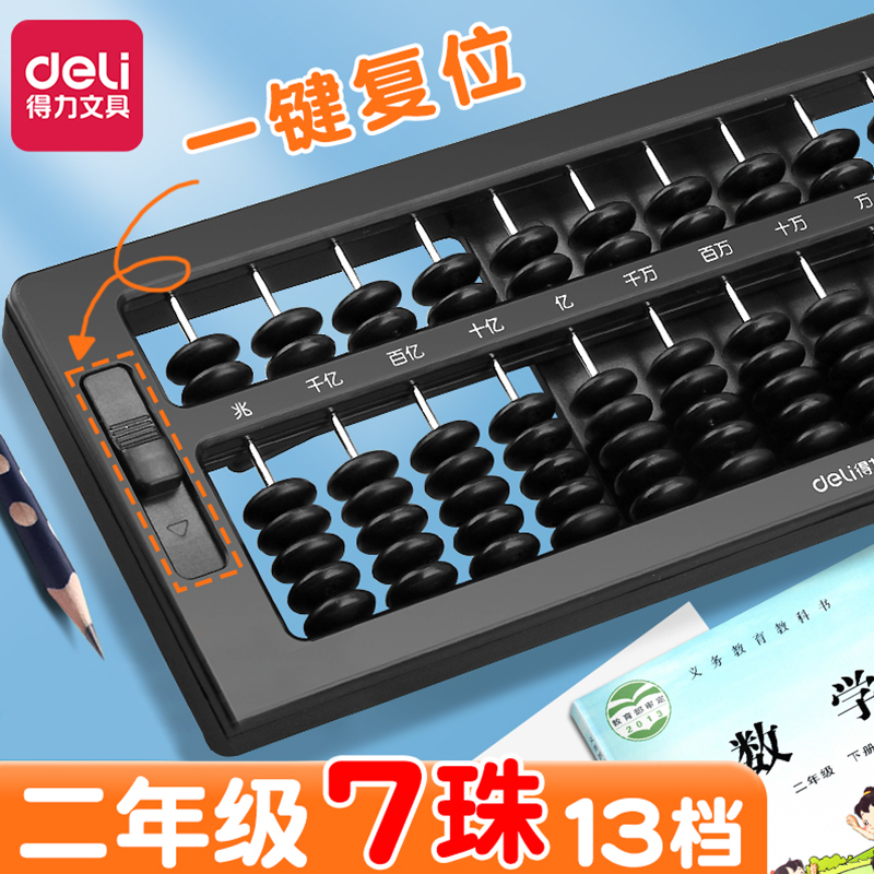 得力算盘二年级下册珠心算7珠13