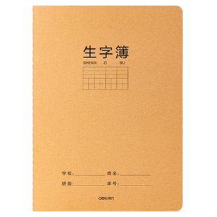 得力生字薄16k牛皮纸小学生用全国统一标准大本子一二年级三年级练习本幼儿园拼音田字格本三线拼音本田字本