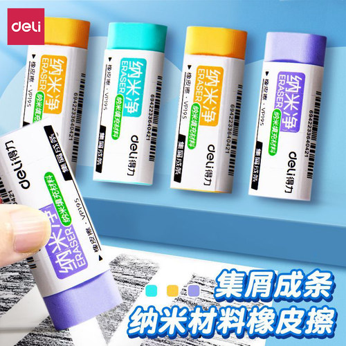 得力橡皮纳米净真集屑擦字成线