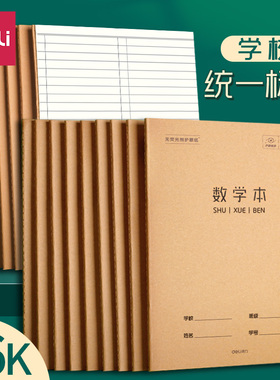 得力16k数学本牛皮纸作业本三四五年级练习本数学簿加厚大号横线本单线本初中生物理本化学本hbf1632