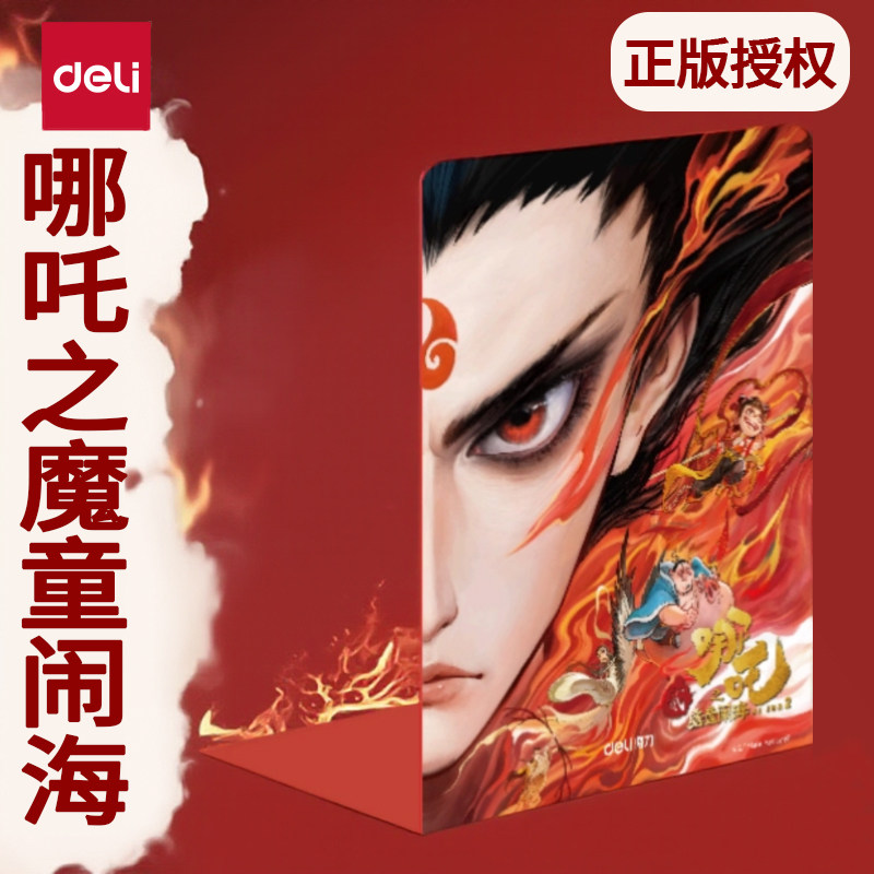 得力哪吒之魔童闹海书立书立图片