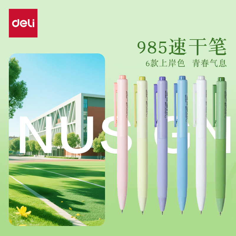 得力按动中性笔纽赛985考试笔