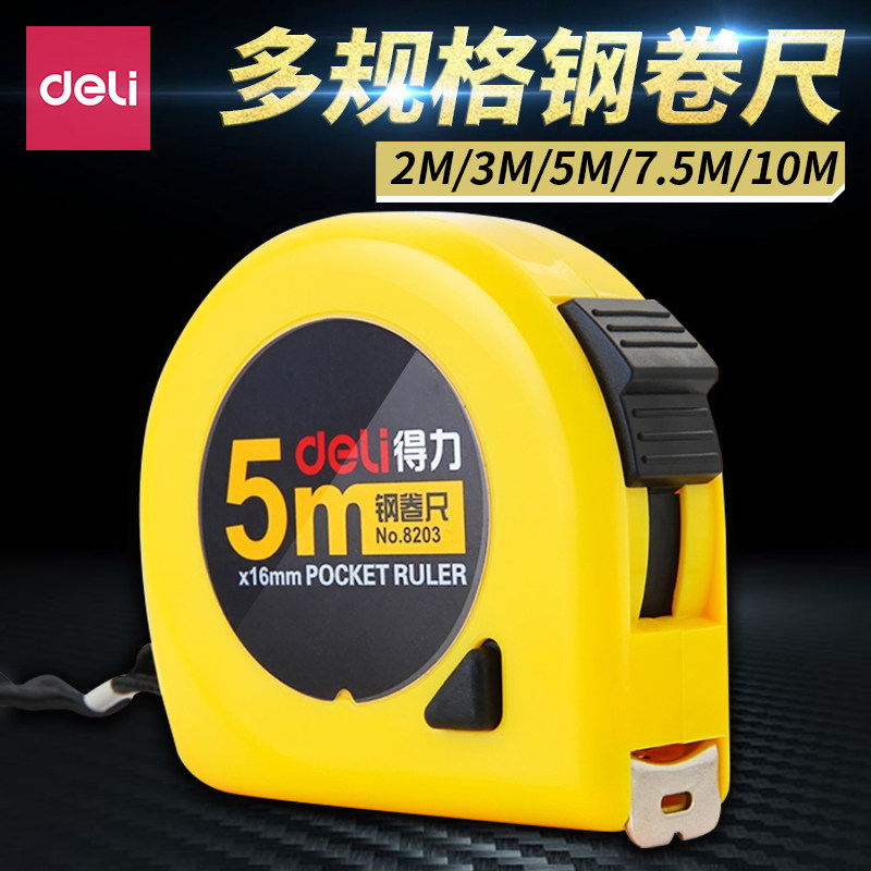 得力卷尺5米家用尺子高精度