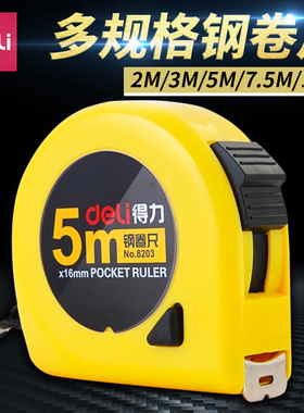 得力卷尺5米10米3米2米7.5米钢卷尺家用尺子高精度钢尺卷尺8203