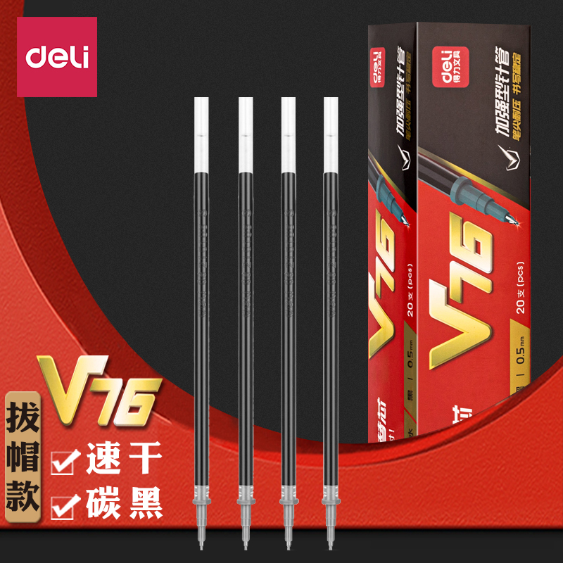 得力V76考试笔芯碳素笔芯黑色0.5速干V2/V3/V9/V10笔芯连中三元学生用加强型针管中性笔替芯顺滑拔帽水笔芯