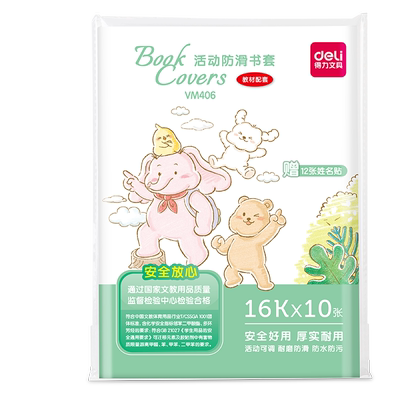 得力包书皮书套透明小学生16k