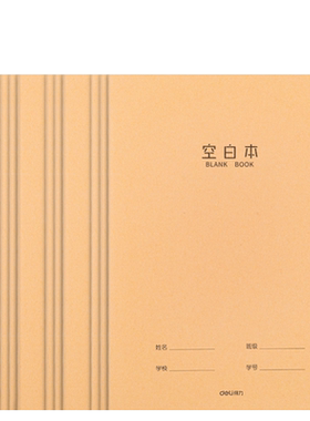 牛皮纸16k空白本得力作业本