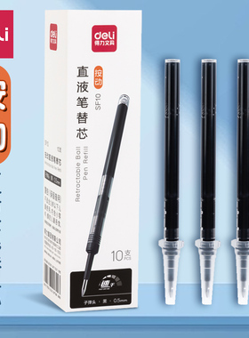 得力按动直液笔芯0.5mm子弹头按动直液式走珠笔替芯黑色大容量速干笔芯按压式学生考试用办公签字笔芯sf10