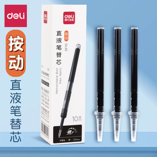 得力按动直液式笔芯子弹头