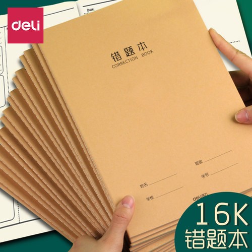 得力牛皮纸错题本16k学校统一
