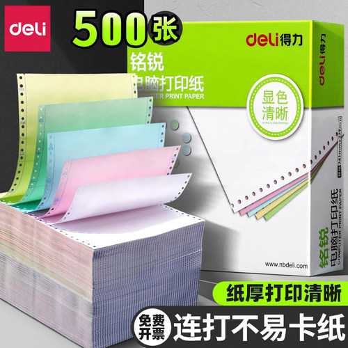 Deli/得力针式打印纸三联打印纸