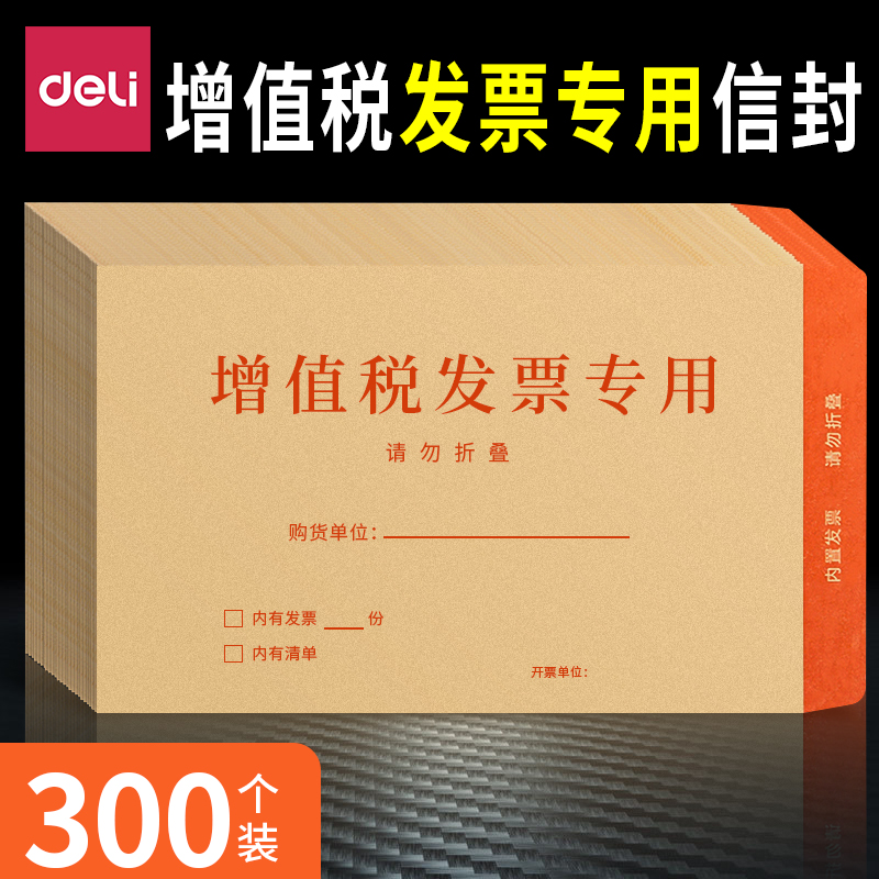 得力增值税专用信封税票专用袋增值税专用发票袋票据牛皮纸专票信封袋装专票收