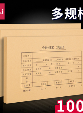 得力会计凭证封面财务记账凭证装订封皮封底档案凭证通用牛皮纸kpj103凭证纸120g加厚245x145财务用品22014