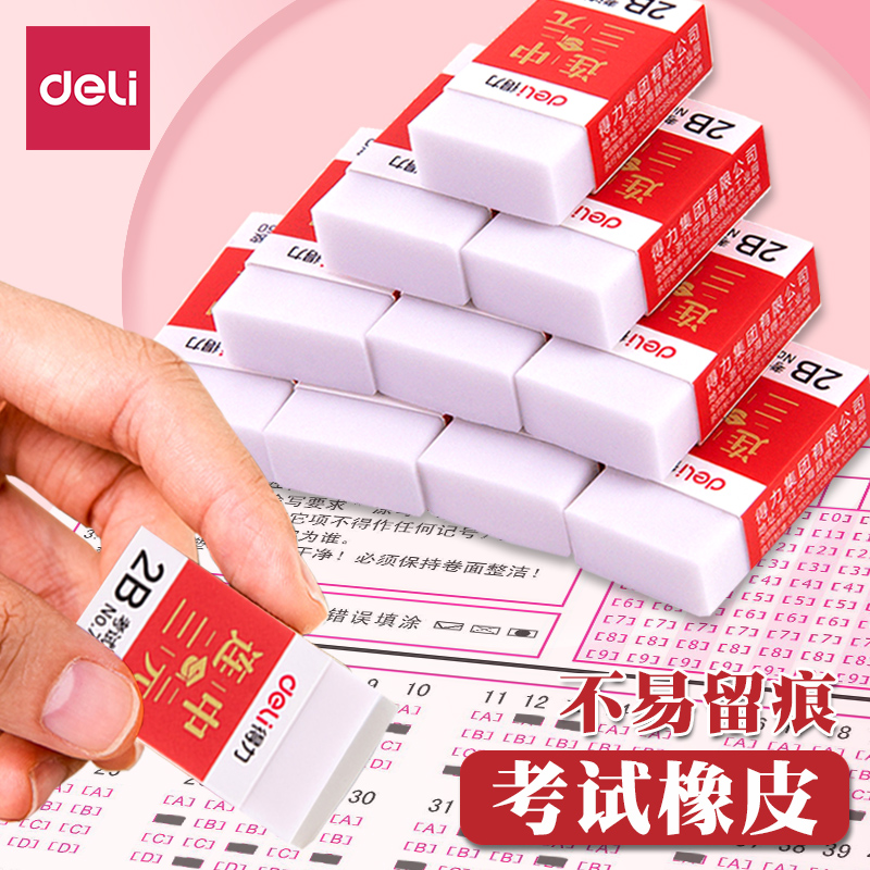 橡皮擦学生涂卡答题卡得力考试用