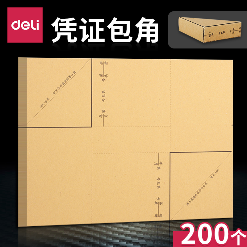 得力加厚护角25张/包会计凭证